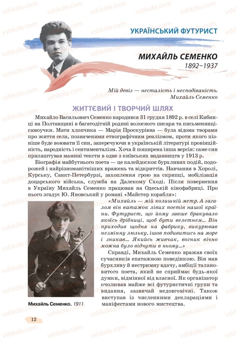 Страница 12 | Підручник Українська література 11 клас Л.Т. Коваленко, Н.І. Бернадська 2019