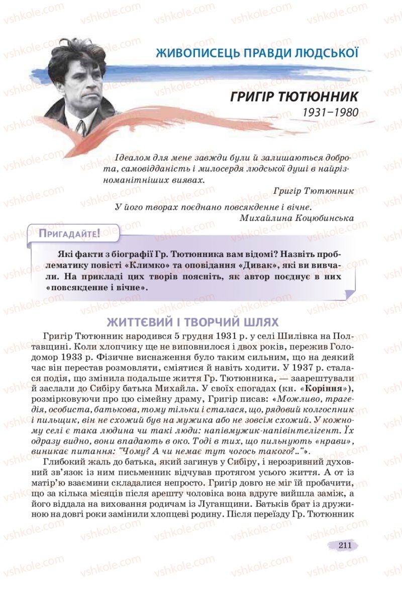 Страница 211 | Підручник Українська література 11 клас Л.Т. Коваленко, Н.І. Бернадська 2019