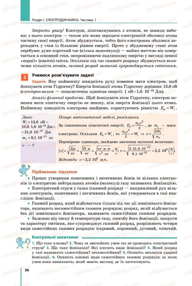 Страница 36 | Підручник Фізика 11 клас В.Г. Бар'яхтар, С.О. Довгий, Ф.Я. Божинова, О.О. Кірюхіна 2019