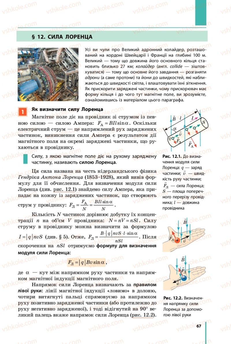 Страница 67 | Підручник Фізика 11 клас В.Г. Бар'яхтар, С.О. Довгий, Ф.Я. Божинова, О.О. Кірюхіна 2019