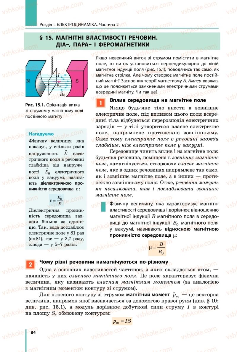 Страница 84 | Підручник Фізика 11 клас В.Г. Бар'яхтар, С.О. Довгий, Ф.Я. Божинова, О.О. Кірюхіна 2019