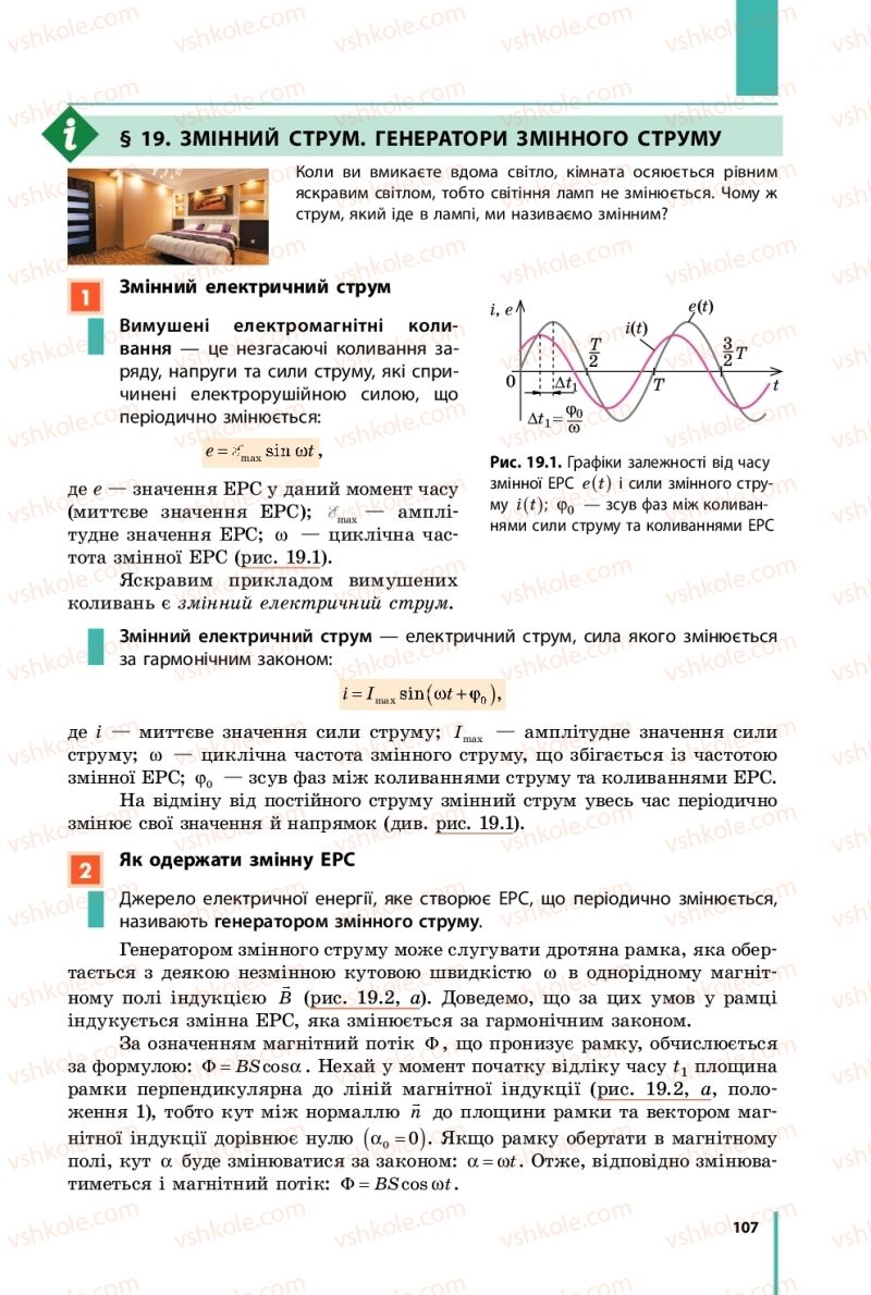 Страница 107 | Підручник Фізика 11 клас В.Г. Бар'яхтар, С.О. Довгий, Ф.Я. Божинова, О.О. Кірюхіна 2019