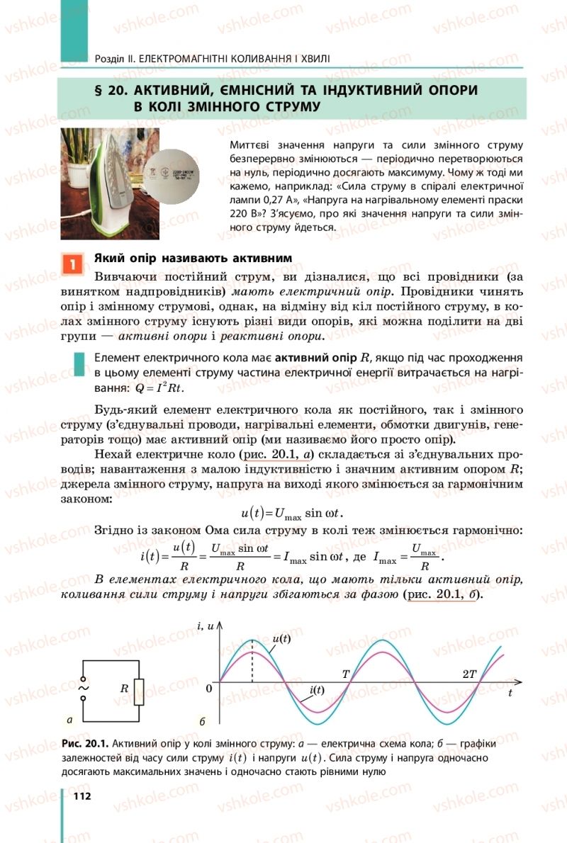 Страница 112 | Підручник Фізика 11 клас В.Г. Бар'яхтар, С.О. Довгий, Ф.Я. Божинова, О.О. Кірюхіна 2019