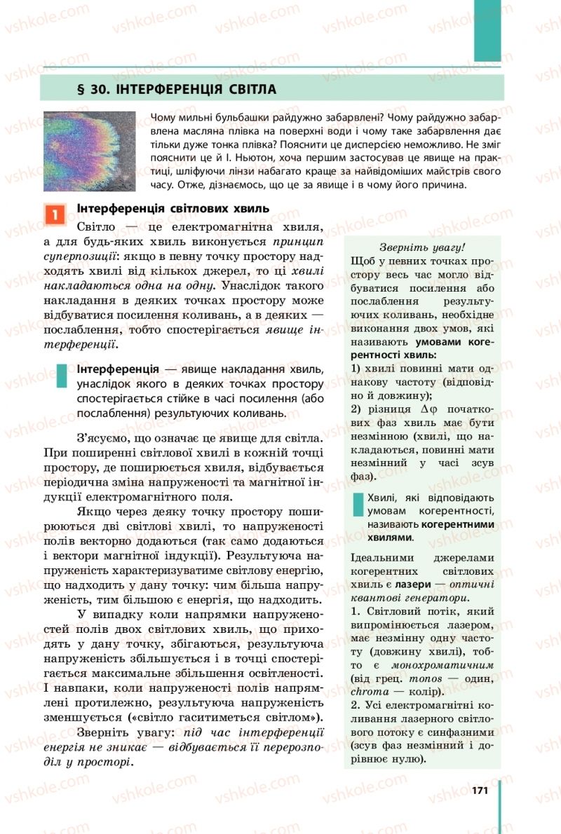 Страница 171 | Підручник Фізика 11 клас В.Г. Бар'яхтар, С.О. Довгий, Ф.Я. Божинова, О.О. Кірюхіна 2019