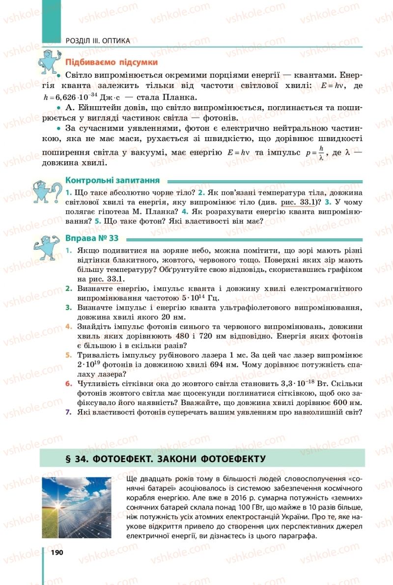 Страница 190 | Підручник Фізика 11 клас В.Г. Бар'яхтар, С.О. Довгий, Ф.Я. Божинова, О.О. Кірюхіна 2019