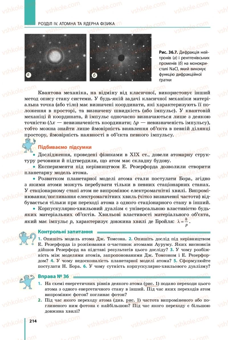 Страница 214 | Підручник Фізика 11 клас В.Г. Бар'яхтар, С.О. Довгий, Ф.Я. Божинова, О.О. Кірюхіна 2019