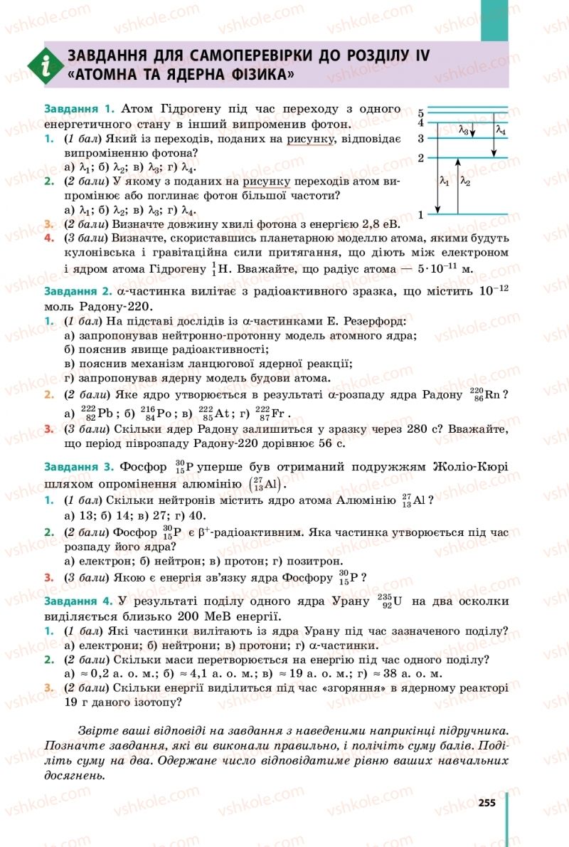 Страница 255 | Підручник Фізика 11 клас В.Г. Бар'яхтар, С.О. Довгий, Ф.Я. Божинова, О.О. Кірюхіна 2019