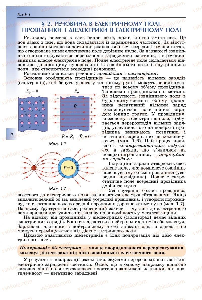 Страница 8 | Підручник Фізика 11 клас В.Д. Сиротюк, Ю.Б. Мирошніченко 2019