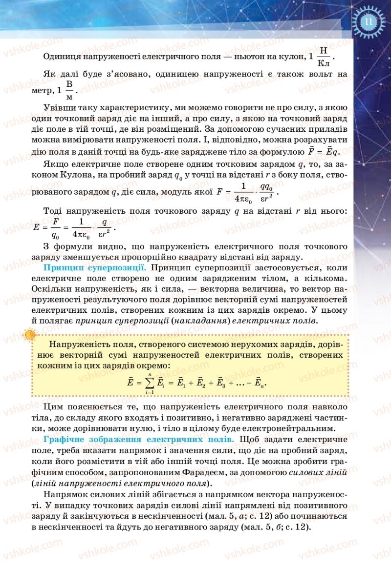 Страница 11 | Підручник Фізика 11 клас Т.М. Засєкіна, Д.О. Засєкін 2019 Ревень стандарту