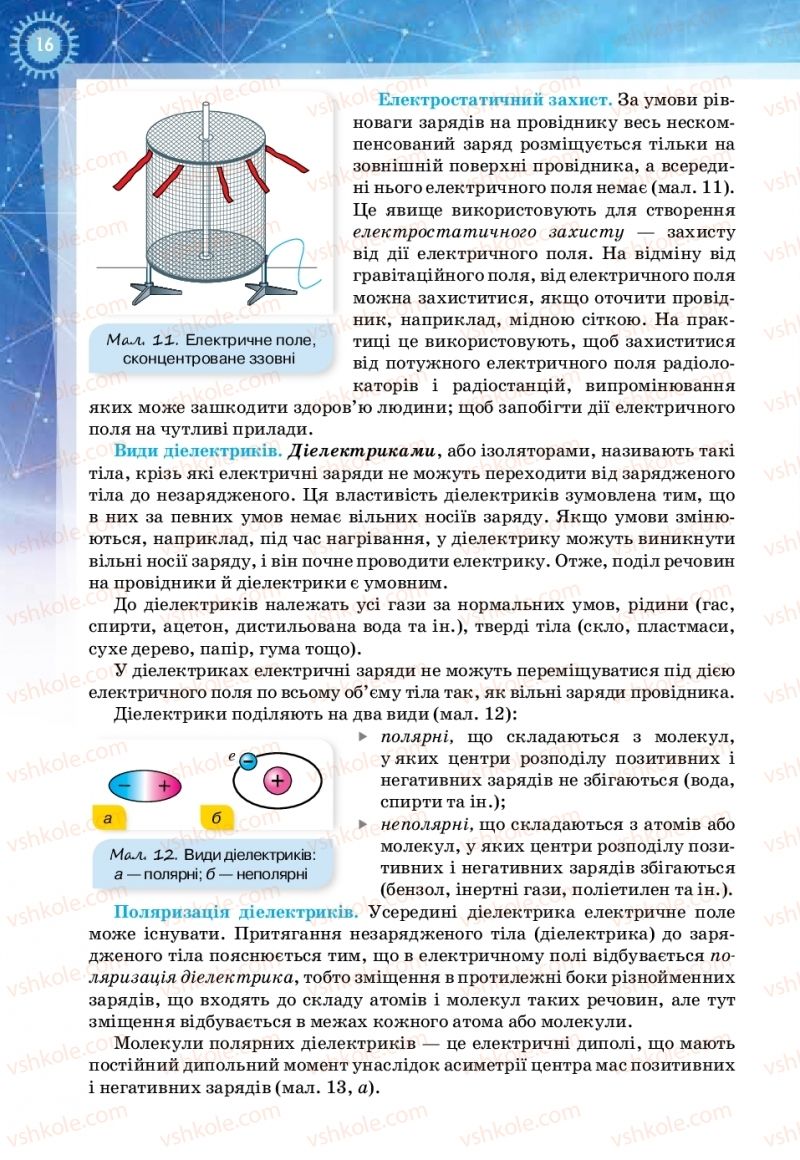 Страница 16 | Підручник Фізика 11 клас Т.М. Засєкіна, Д.О. Засєкін 2019 Ревень стандарту