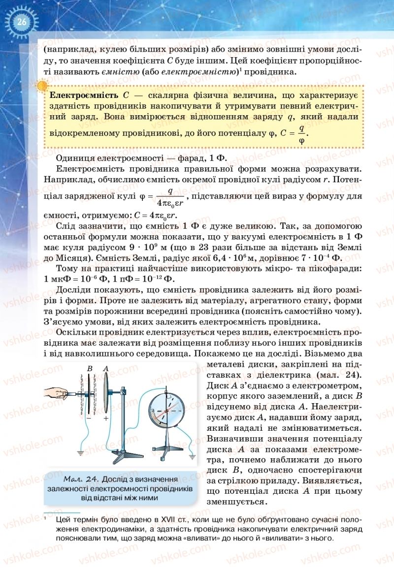 Страница 26 | Підручник Фізика 11 клас Т.М. Засєкіна, Д.О. Засєкін 2019 Ревень стандарту