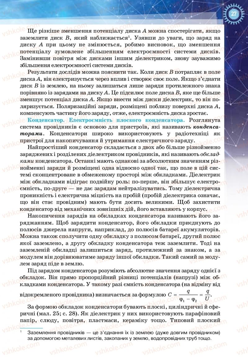 Страница 27 | Підручник Фізика 11 клас Т.М. Засєкіна, Д.О. Засєкін 2019 Ревень стандарту