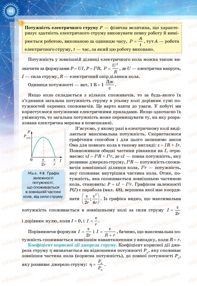 Страница 44 | Підручник Фізика 11 клас Т.М. Засєкіна, Д.О. Засєкін 2019 Ревень стандарту