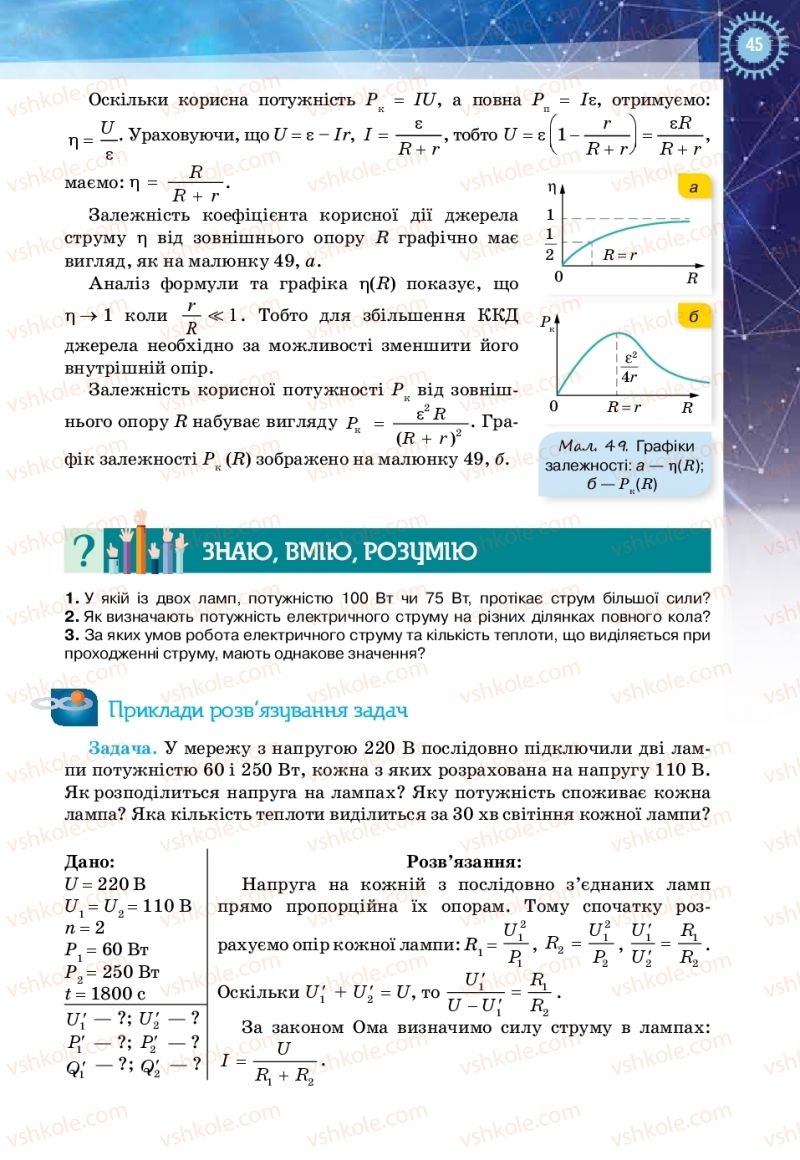 Страница 45 | Підручник Фізика 11 клас Т.М. Засєкіна, Д.О. Засєкін 2019 Ревень стандарту