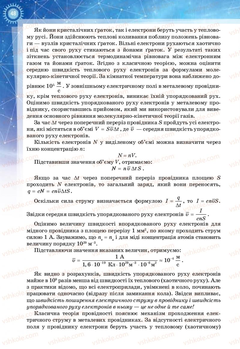 Страница 48 | Підручник Фізика 11 клас Т.М. Засєкіна, Д.О. Засєкін 2019 Ревень стандарту