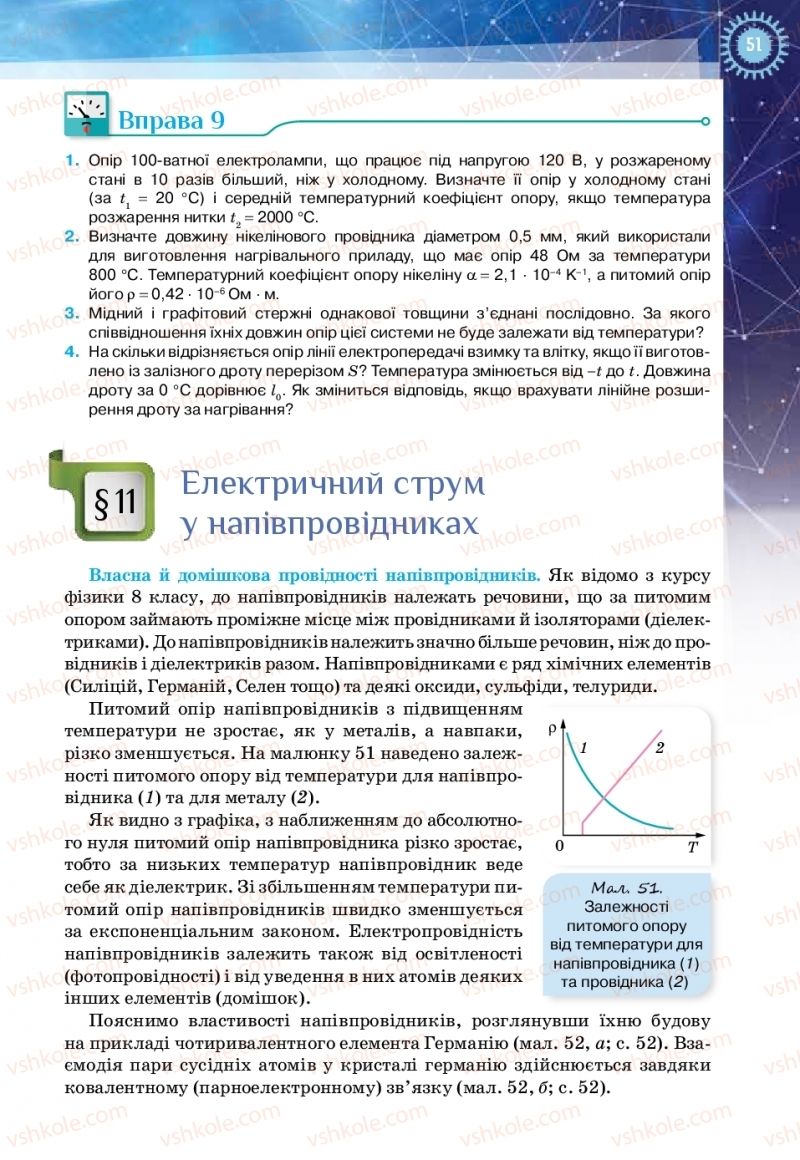 Страница 51 | Підручник Фізика 11 клас Т.М. Засєкіна, Д.О. Засєкін 2019 Ревень стандарту