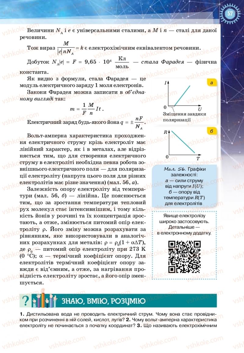 Страница 57 | Підручник Фізика 11 клас Т.М. Засєкіна, Д.О. Засєкін 2019 Ревень стандарту