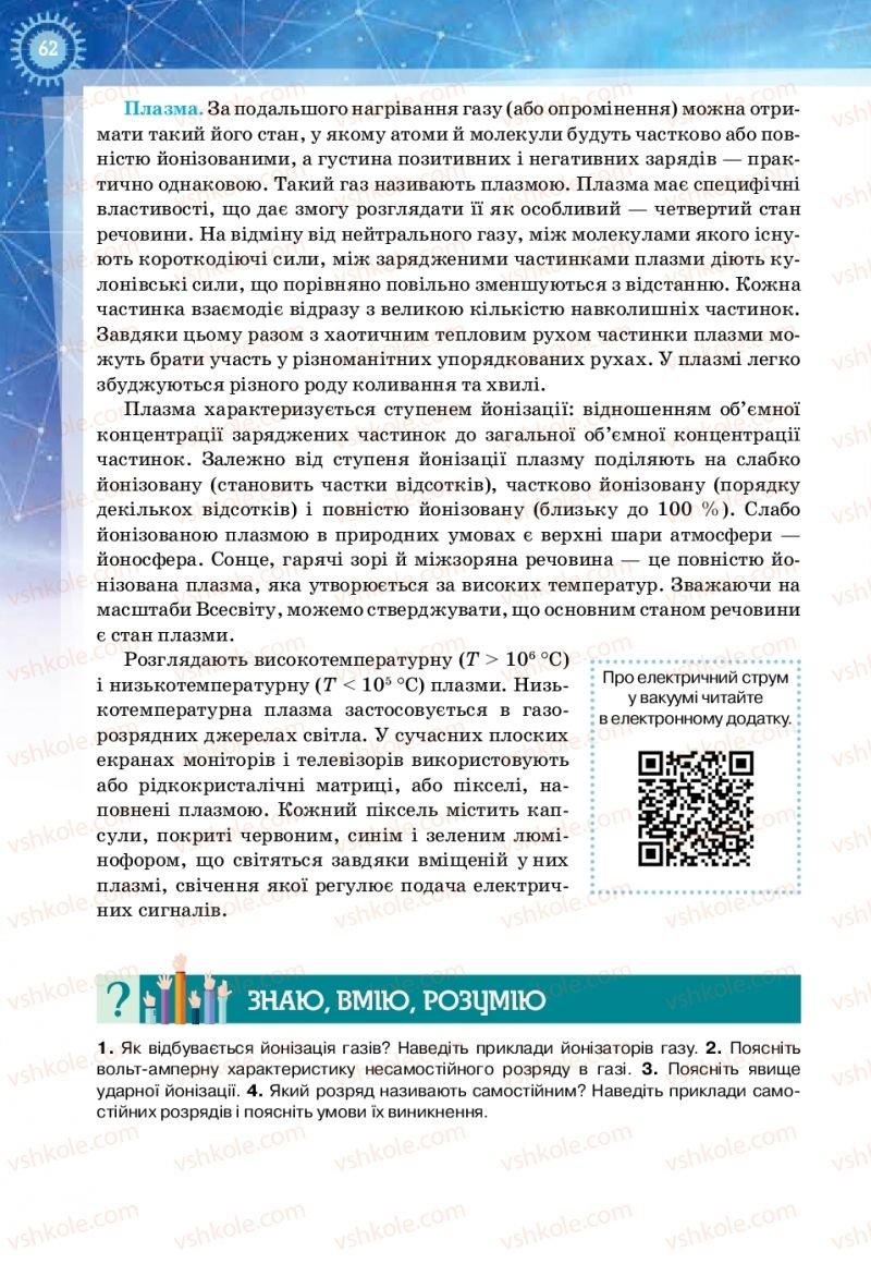 Страница 62 | Підручник Фізика 11 клас Т.М. Засєкіна, Д.О. Засєкін 2019 Ревень стандарту