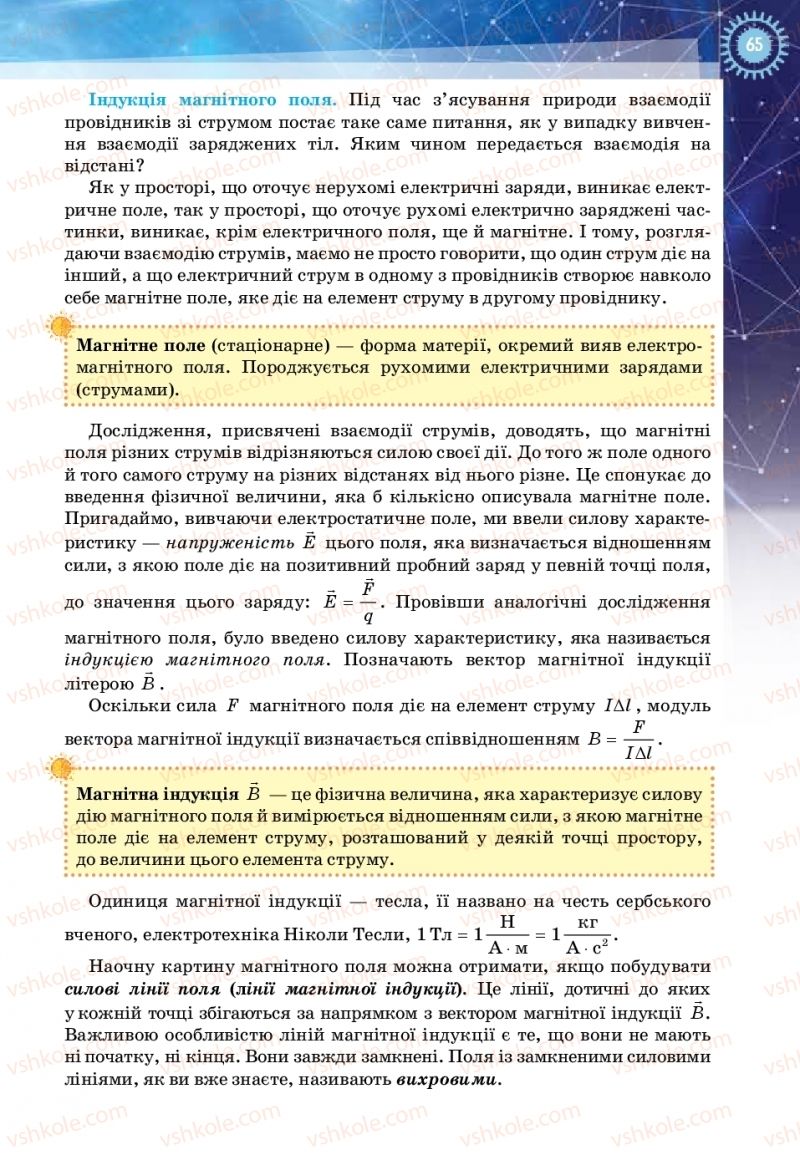 Страница 65 | Підручник Фізика 11 клас Т.М. Засєкіна, Д.О. Засєкін 2019 Ревень стандарту