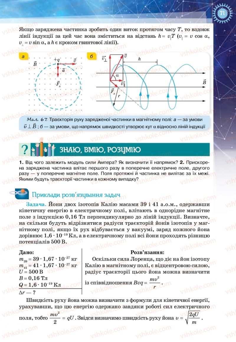 Страница 71 | Підручник Фізика 11 клас Т.М. Засєкіна, Д.О. Засєкін 2019 Ревень стандарту