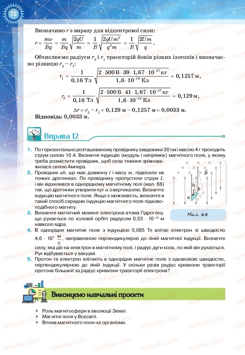 Страница 72 | Підручник Фізика 11 клас Т.М. Засєкіна, Д.О. Засєкін 2019 Ревень стандарту