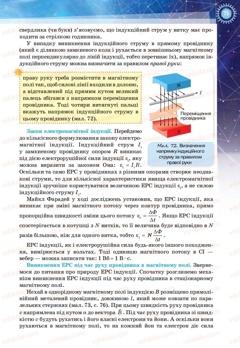 Страница 75 | Підручник Фізика 11 клас Т.М. Засєкіна, Д.О. Засєкін 2019 Ревень стандарту