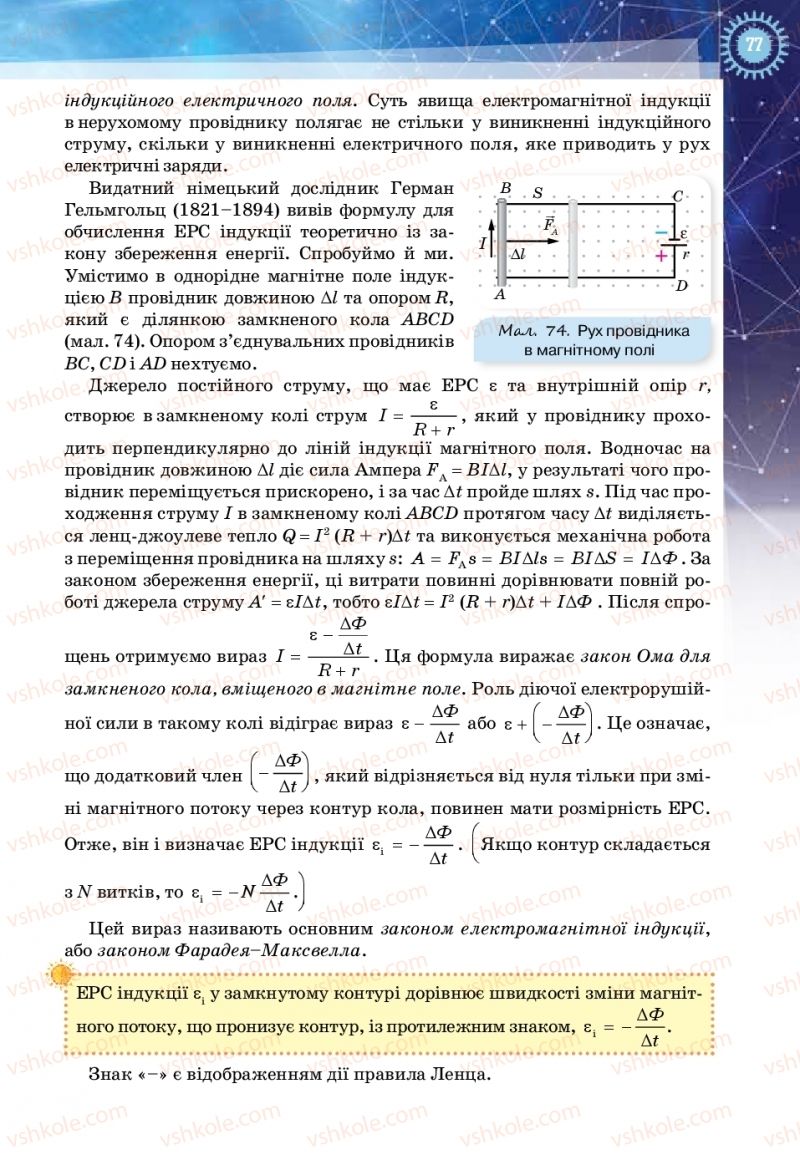 Страница 77 | Підручник Фізика 11 клас Т.М. Засєкіна, Д.О. Засєкін 2019 Ревень стандарту