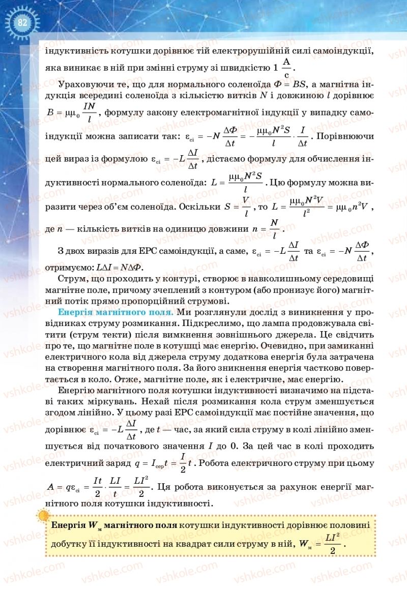 Страница 82 | Підручник Фізика 11 клас Т.М. Засєкіна, Д.О. Засєкін 2019 Ревень стандарту