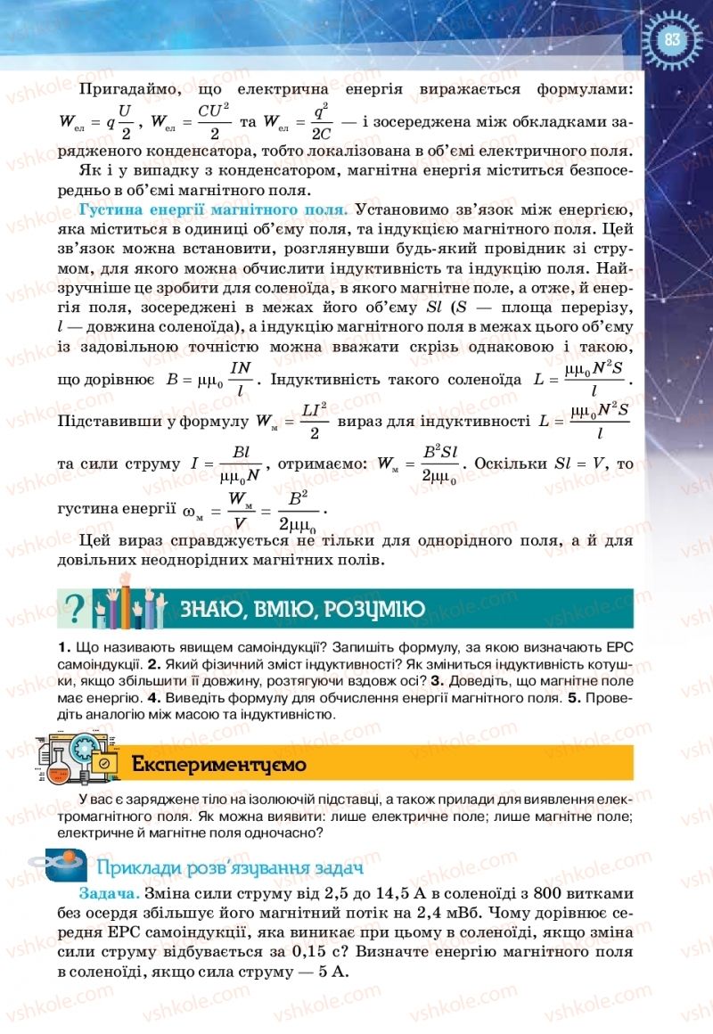 Страница 83 | Підручник Фізика 11 клас Т.М. Засєкіна, Д.О. Засєкін 2019 Ревень стандарту