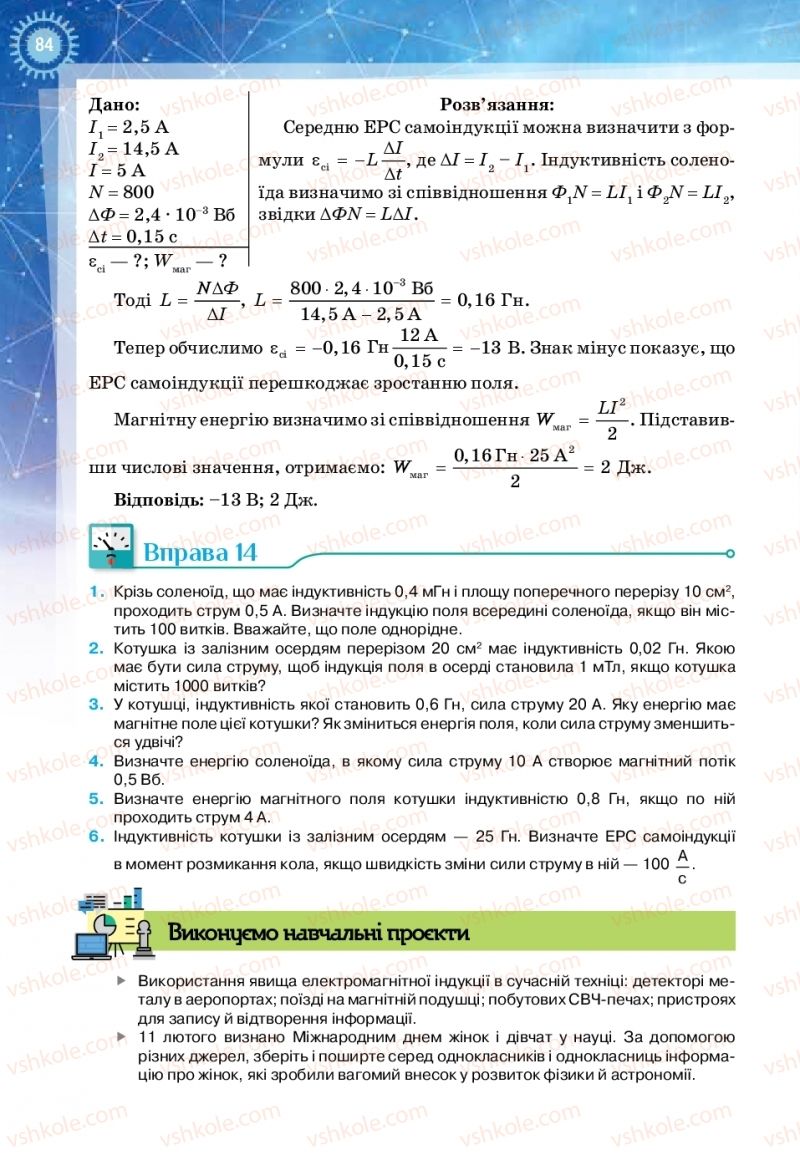 Страница 84 | Підручник Фізика 11 клас Т.М. Засєкіна, Д.О. Засєкін 2019 Ревень стандарту