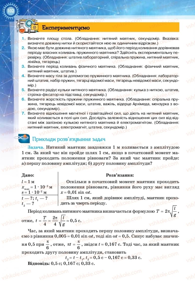 Страница 102 | Підручник Фізика 11 клас Т.М. Засєкіна, Д.О. Засєкін 2019 Ревень стандарту