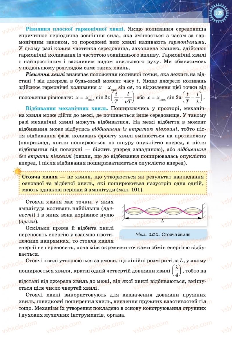 Страница 109 | Підручник Фізика 11 клас Т.М. Засєкіна, Д.О. Засєкін 2019 Ревень стандарту