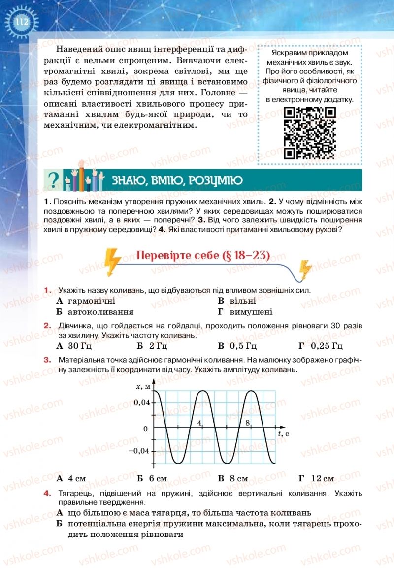 Страница 112 | Підручник Фізика 11 клас Т.М. Засєкіна, Д.О. Засєкін 2019 Ревень стандарту