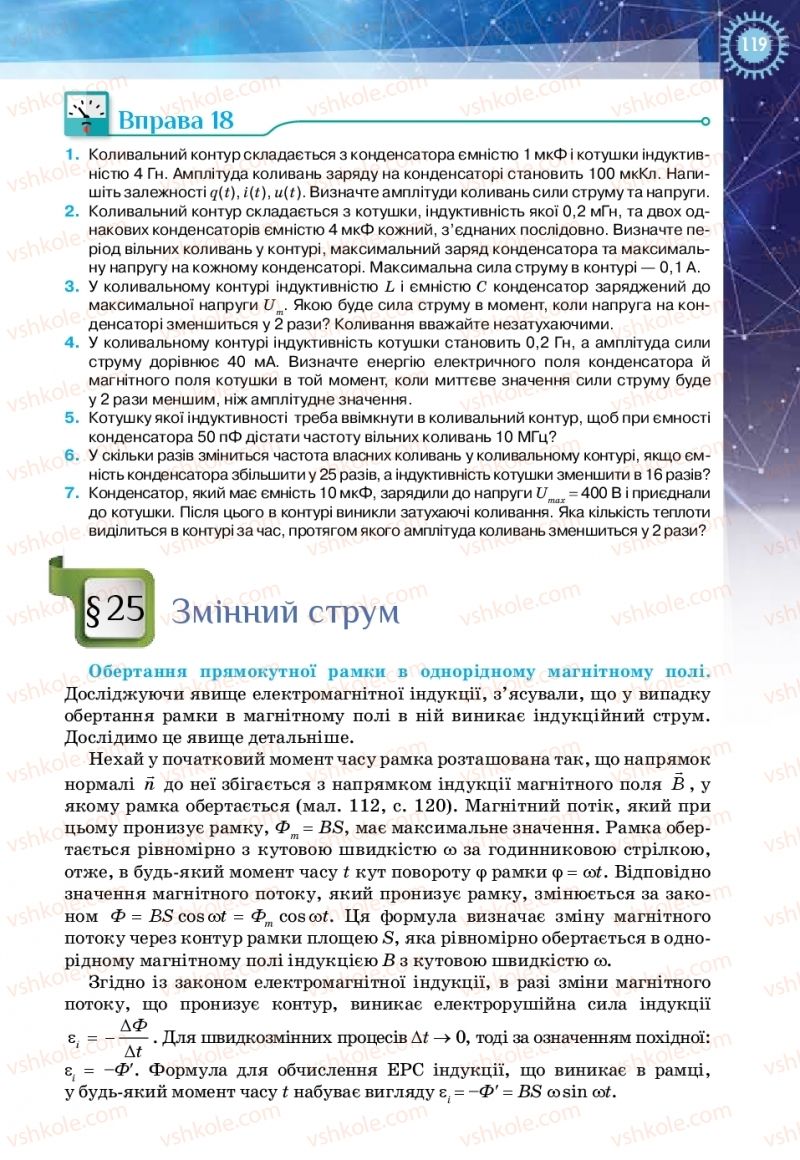 Страница 119 | Підручник Фізика 11 клас Т.М. Засєкіна, Д.О. Засєкін 2019 Ревень стандарту