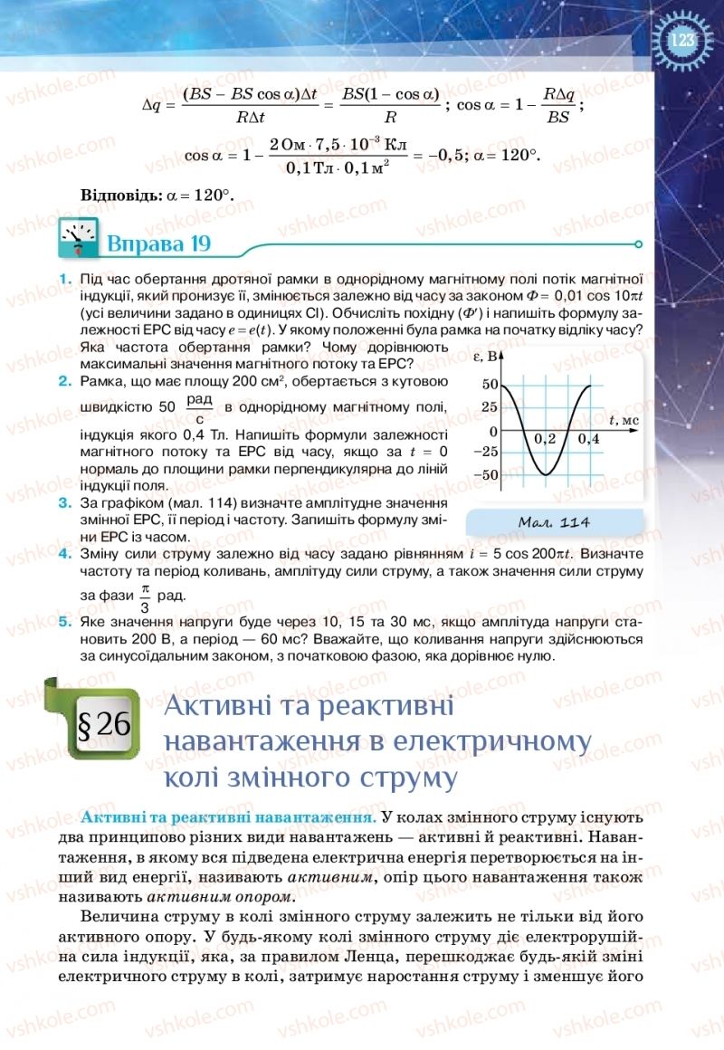 Страница 123 | Підручник Фізика 11 клас Т.М. Засєкіна, Д.О. Засєкін 2019 Ревень стандарту