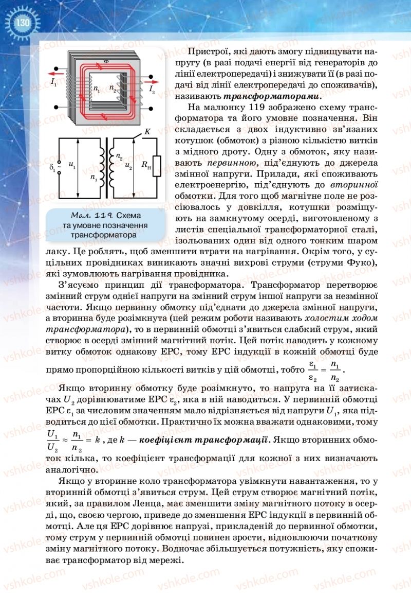 Страница 130 | Підручник Фізика 11 клас Т.М. Засєкіна, Д.О. Засєкін 2019 Ревень стандарту