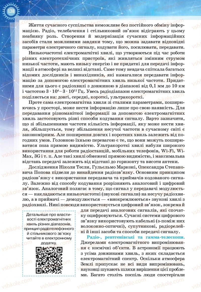 Страница 138 | Підручник Фізика 11 клас Т.М. Засєкіна, Д.О. Засєкін 2019 Ревень стандарту