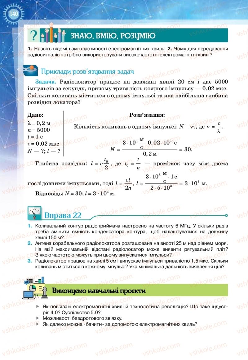 Страница 140 | Підручник Фізика 11 клас Т.М. Засєкіна, Д.О. Засєкін 2019 Ревень стандарту