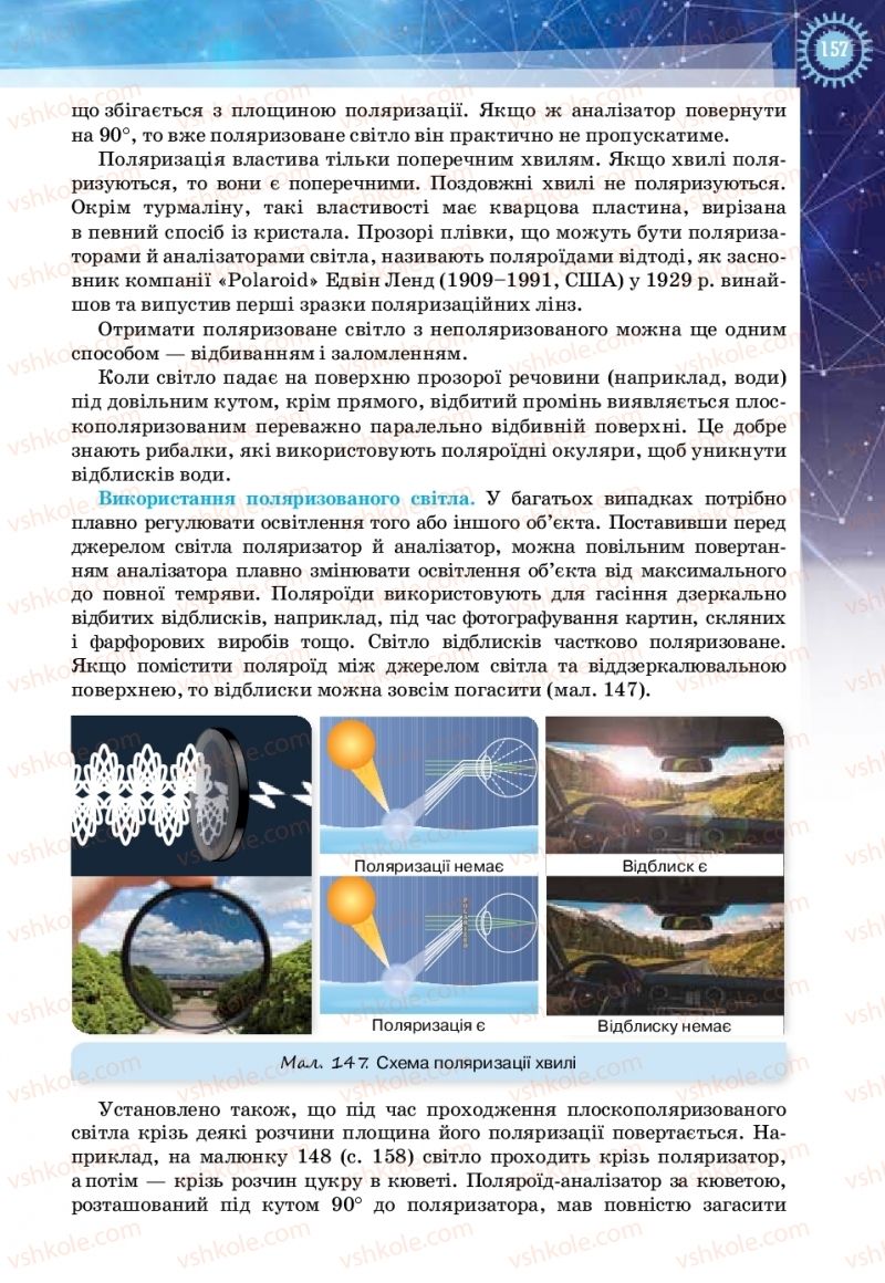 Страница 157 | Підручник Фізика 11 клас Т.М. Засєкіна, Д.О. Засєкін 2019 Ревень стандарту