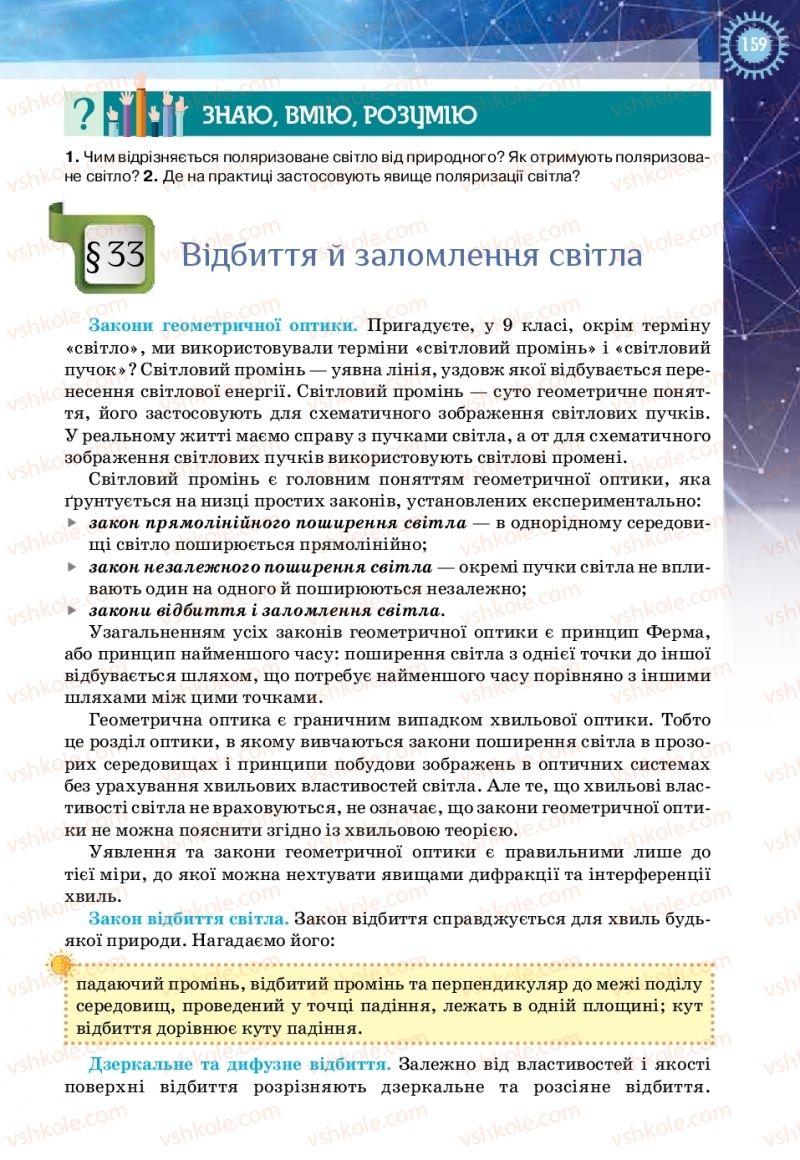 Страница 159 | Підручник Фізика 11 клас Т.М. Засєкіна, Д.О. Засєкін 2019 Ревень стандарту