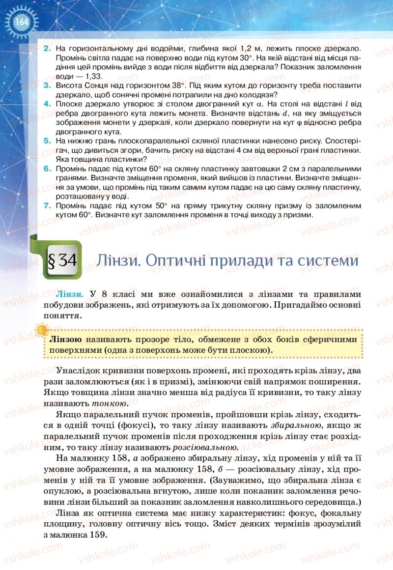 Страница 164 | Підручник Фізика 11 клас Т.М. Засєкіна, Д.О. Засєкін 2019 Ревень стандарту