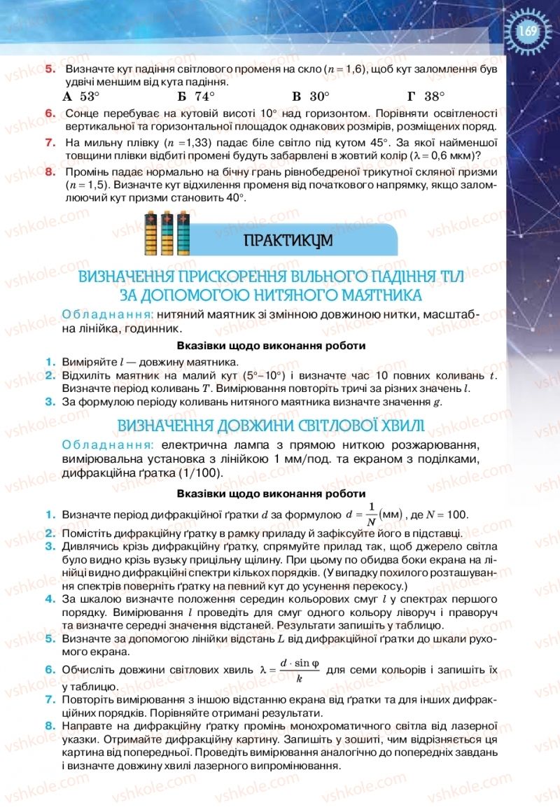 Страница 169 | Підручник Фізика 11 клас Т.М. Засєкіна, Д.О. Засєкін 2019 Ревень стандарту