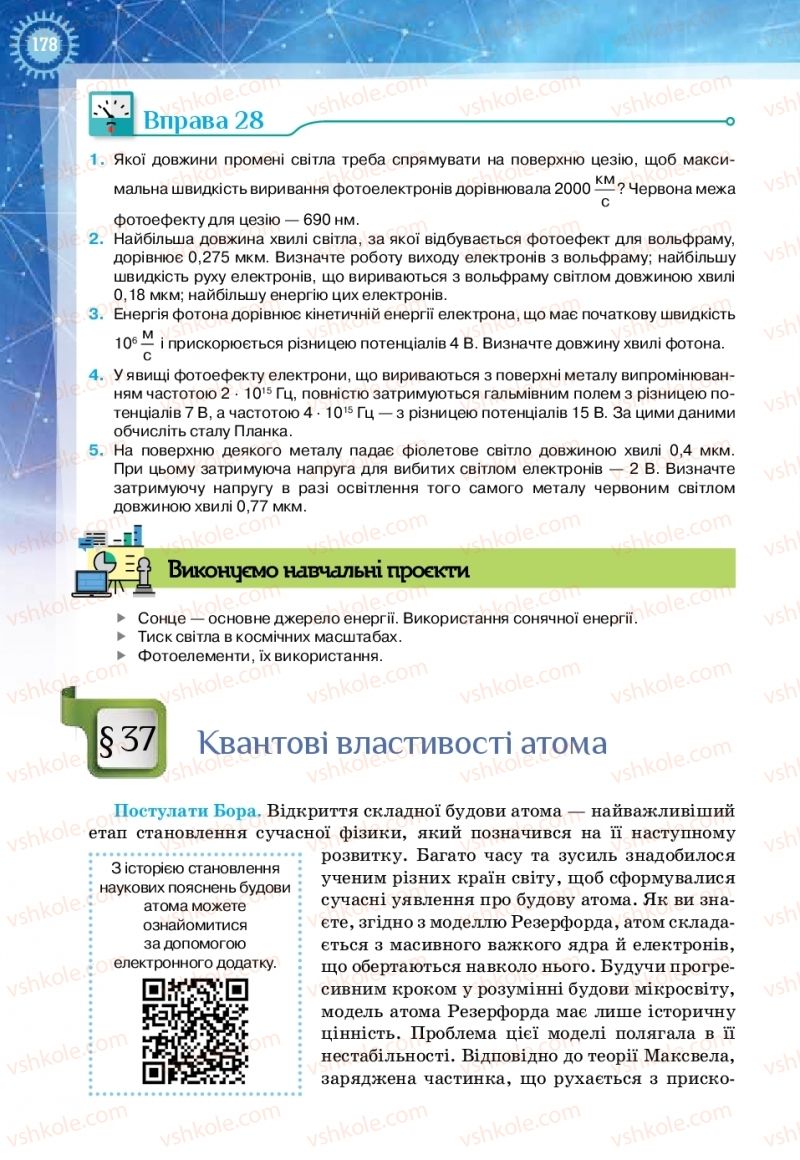 Страница 178 | Підручник Фізика 11 клас Т.М. Засєкіна, Д.О. Засєкін 2019 Ревень стандарту