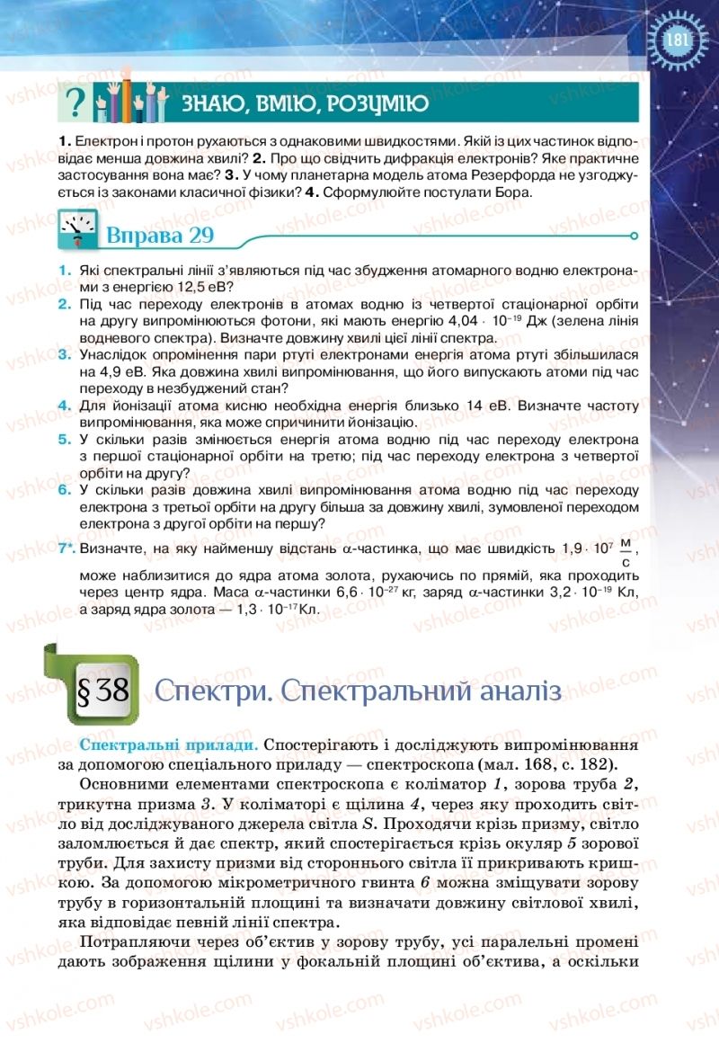 Страница 181 | Підручник Фізика 11 клас Т.М. Засєкіна, Д.О. Засєкін 2019 Ревень стандарту