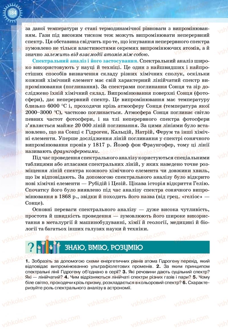 Страница 184 | Підручник Фізика 11 клас Т.М. Засєкіна, Д.О. Засєкін 2019 Ревень стандарту