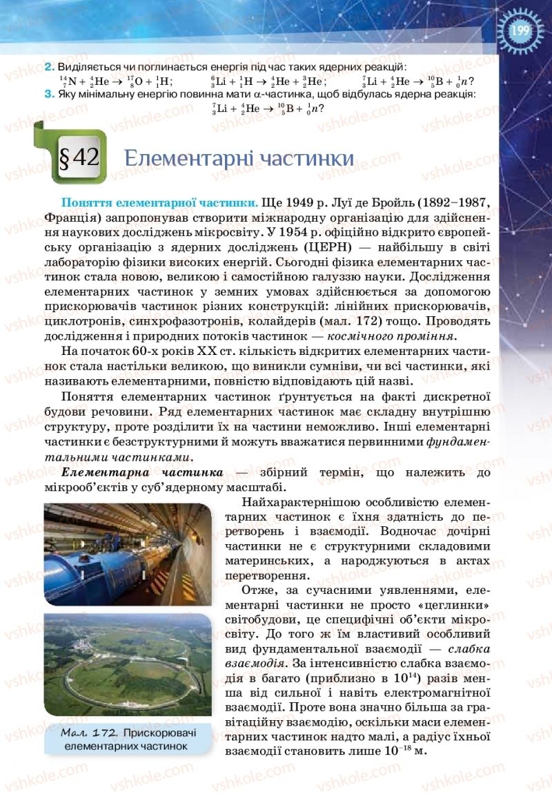 Страница 199 | Підручник Фізика 11 клас Т.М. Засєкіна, Д.О. Засєкін 2019 Ревень стандарту