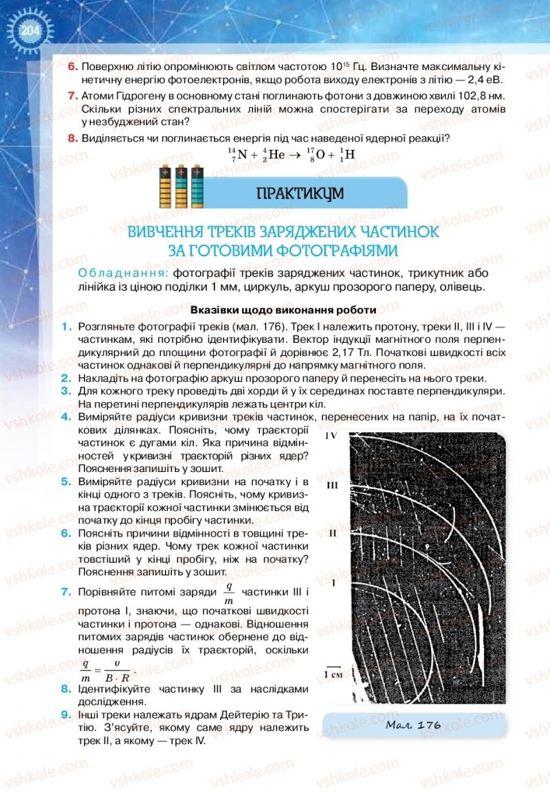 Страница 204 | Підручник Фізика 11 клас Т.М. Засєкіна, Д.О. Засєкін 2019 Ревень стандарту