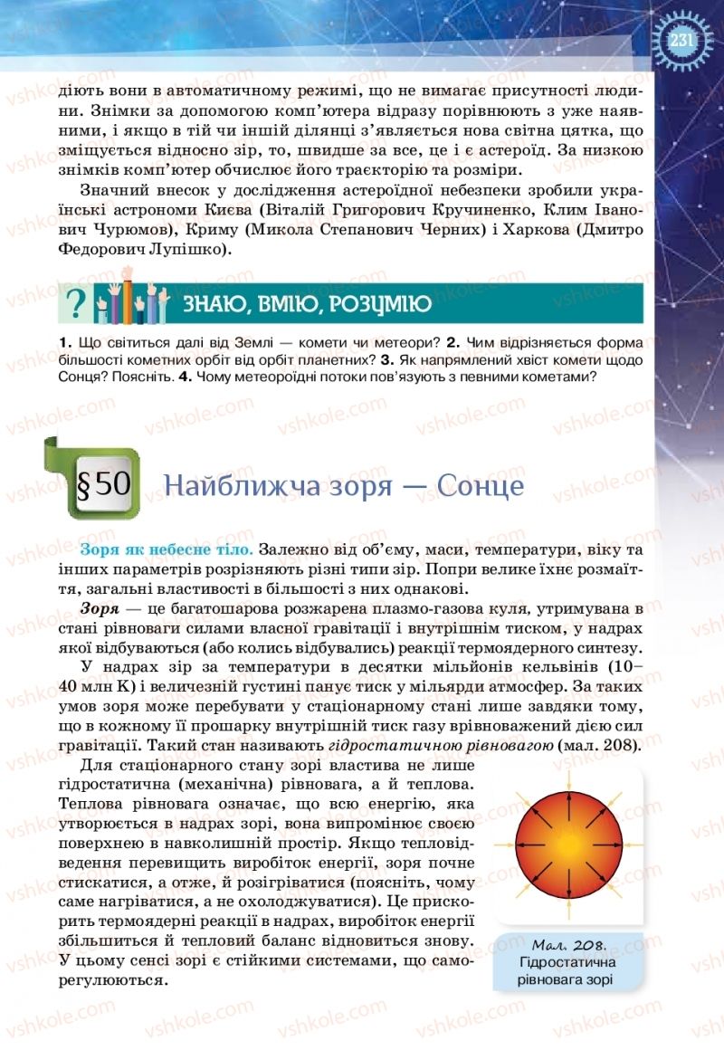 Страница 231 | Підручник Фізика 11 клас Т.М. Засєкіна, Д.О. Засєкін 2019 Ревень стандарту