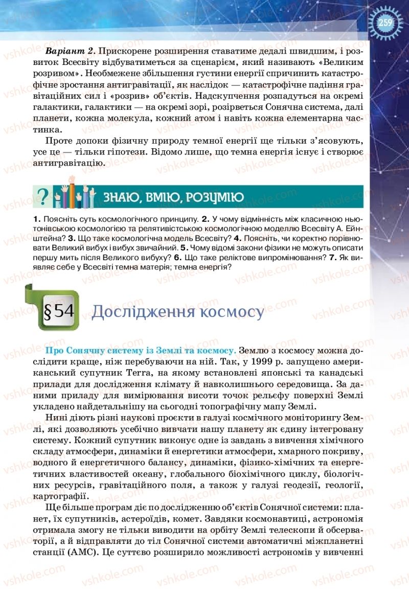 Страница 259 | Підручник Фізика 11 клас Т.М. Засєкіна, Д.О. Засєкін 2019 Ревень стандарту