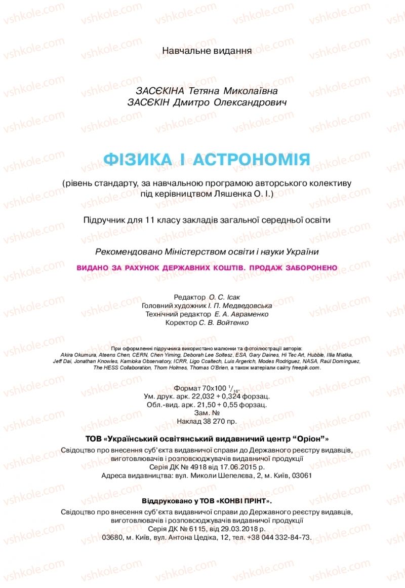 Страница 272 | Підручник Фізика 11 клас Т.М. Засєкіна, Д.О. Засєкін 2019 Ревень стандарту